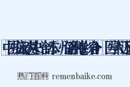 中医临床必读丛书(合订本):临证各科卷(综合4)·医学入门近义词是什么意思的图片